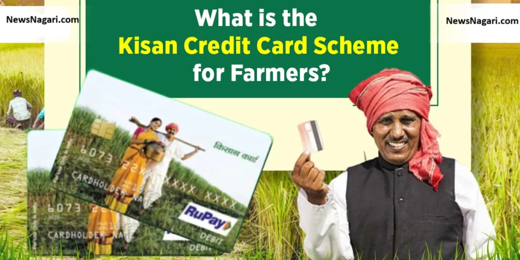 किसान क्रेडिट कार्ड (Kisan Credit Card - KCC) Scheme